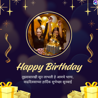 *
Happy Birthday
तुझ्यासारखी सून लाभली हे आमचे भाग्य....
वाढदिवसाच्या हार्दिक शुभेच्छा सूनबाई