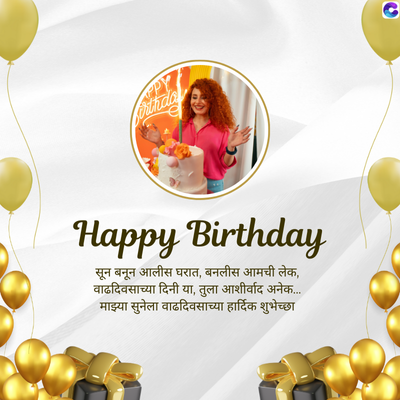 Happy Birthday
सून बनून आलीस घरात, बनलीस आमची लेक,
वाढदिवसाच्या दिनी या, तुला आशीर्वाद अनेक....
माझ्या सुनेला वाढदिवसाच्या हार्दिक शुभेच्छा
C