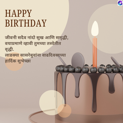 HAPPY
BIRTHDAY
जीवनी सदैव नांदो सुख आणि समृद्धी,
वयाप्रमाणे व्हावी तुमच्या तब्येतीत
वृद्धी.
लाडक्या सासरेबुवांना वाढदिवसाच्या
हार्दिक शुभेच्छा
C
