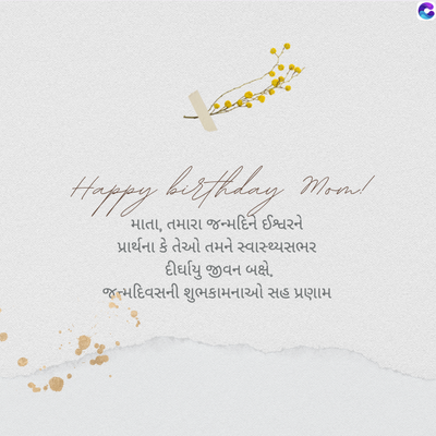 27/4/
Happy birthday Moon!
માતા, તમારા જન્મદિને ઈશ્વરને
પ્રાર્થના કે તેઓ તમને સ્વાસ્થ્યસભર
દીર્ઘાયુ જીવન બક્ષે.
જન્મદિવસની શુભકામનાઓ સહ પ્રણામ
C