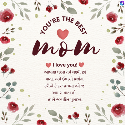 YOU'RE
THE
BEST
vev
Ilove you!
આપણા ઘરના તમે લક્ષ્મી છો
માતા, અમે ઈશ્વરને પ્રાર્થના
કરીએ કે દર જન્મમાં તમે જ
અમારા માતા હો.
તમને જન્મદિન મુબારક.