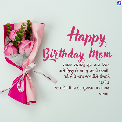 - ત
Happs
Birthday Mom
toplashes
સમસ્ત સંસારનું સુખ તારા સ્મિત
પાસે ફિક્કું છે મા. તું સદાયે હસતી
રહે તેવી તારા જન્મદિને ઈશ્વરને
પ્રાર્થના.
જન્મદિનની હાર્દિક શુભકામનાઓ સહ
પ્રણામ
.
