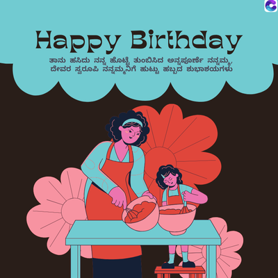Happy Birthday
ತಾನು ಹಸಿದು ನನ್ನ ಹೊಟ್ಟೆ ತುಂಬಿಸಿದ ಅನ್ನಪೂರ್ಣೆ ನನ್ನಮ್ಮ,
ದೇವರ ಸ್ವರೂಪಿ ನನ್ನಮ್ಮನಿಗೆ ಹುಟ್ಟು ಹಬ್ಬದ ಶುಭಾಶಯಗಳು