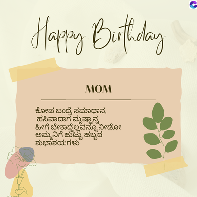 Happy Birthday
MOM
ಕೋಪ ಬಂದ್ರೆ ಸಮಾಧಾನ,
ಹಸಿವಾದಾಗ
ಮೃಷ್ಟಾನ್ನ
ಹೀಗೆ ಬೇಕಾದ್ದೆಲ್ಲವನ್ನೂ ನೀಡೋ
ಅಮ್ಮನಿಗೆ ಹುಟ್ಟು ಹಬ್ಬದ
ಶುಭಾಶಯಗಳು