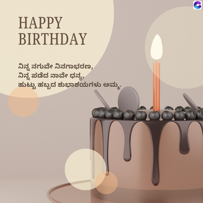 HAPPY
BIRTHDAY
ನಿನ್ನ ನಗುವೇ ನಿನಗಾಭರಣ,
ನಿನ್ನ ಪಡೆದ ನಾವೇ ಧನ್ಯ,
ಹುಟ್ಟು ಹಬ್ಬದ ಶುಭಾಶಯಗಳು ಅಮ್ಮ.
C