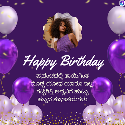 0
Happy Birthday
ಪ್ರಪಂಚದಲ್ಲಿ ತಾಯಿಗಿಂತ
ದೊಡ್ಡ ಯೋಧ ಯಾರೂ ಇಲ್ಲ.
ಗಟ್ಟಿಗಿತ್ತಿ ಅವ್ವನಿಗೆ ಹುಟ್ಟು
ಹಬ್ಬದ ಶುಭಾಶಯಗಳು