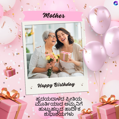 Mother
C
Happy Birthday
ಹೃದಯದಾಳದ ಪ್ರೀತಿಯ
ಮೂರ್ತಿಯಾದ ಅಮ್ಮನಿಗೆ
ಹುಟ್ಟುಹಬ್ಬದ ಹಾರ್ದಿಕ
ಶುಭಾಶಯಗಳು