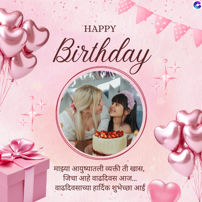 HAPPY
Birthday
माझ्या आयुष्यातली व्यक्ती ती खास,
जिचा आहे वाढदिवस आज.....
वाढदिवसाच्या हार्दिक शुभेच्छा आई।