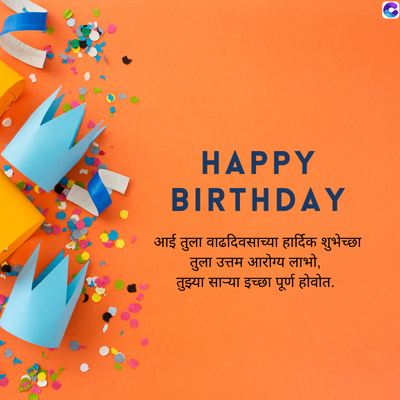 HAPPY
BIRTHDAY
आई तुला वाढदिवसाच्या हार्दिक शुभेच्छा
तुला उत्तम आरोग्य लाभो,
तुझ्या साऱ्या इच्छा पूर्ण होवोत.