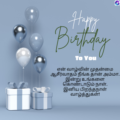 Happy
Birthday
To You
C
என் வாழ்வின் முதன்மை
ஆசீர்வாதம் நீங்க தான் அம்மா.
இன்று உங்களை
கொண்டாடும் நாள்.
இனிய பிறந்தநாள்
வாழ்த்துகள்!