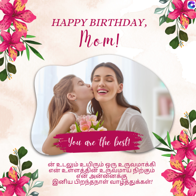 HAPPY BIRTHDAY,
Mom!
-You are the best!
ன் உடலும் உயிரும் ஒரு உருவமாக்கி
என் உள்ளத்தின்
உருவமாய் நிற்கும்
என் அன்னைக்கு
இனிய பிறந்தநாள் வாழ்த்துக்கள்!