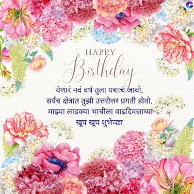 HAPPY
Birthday
येणारं नवं वर्ष तुला यशाचं जावो,
सर्वच क्षेत्रात तुझी उत्तरोत्तर प्रगती होवो..
माझ्या लाडक्या भाचीला वाढदिवसाच्या
खूप खूप शुभेच्छा
O