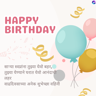 HAPPY
BIRTHDAY
eeee
100.002.
साऱ्या स्वप्नांना तुझ्या येवो बहर,
तुझ्या येण्याने घरात येवो आनंदाची
लहर
वाढदिवसाच्या अनेक शुभेच्छा वहिनी
lee
C