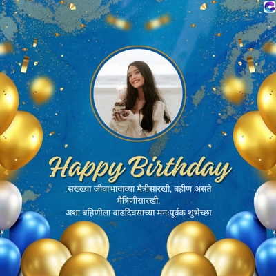 Happy Birthday
...सख्ख्या जीवाभावाव्या मैत्रीसारखी, बहीण असते
मैत्रिणीसारखी.
अशा बहिणीला वाढदिवसाच्या मनःपूर्वक शुभेच्छा
G