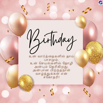 Birthday
உன் வார்த்தைகளில் தாய்
பாசமும்,
உன் செயல்களில் தோழி
அன்பும் தெரிகிறது.
அன்பான பிறந்தநாள்
வாழ்த்துக்கள் என்
சகோதரி!