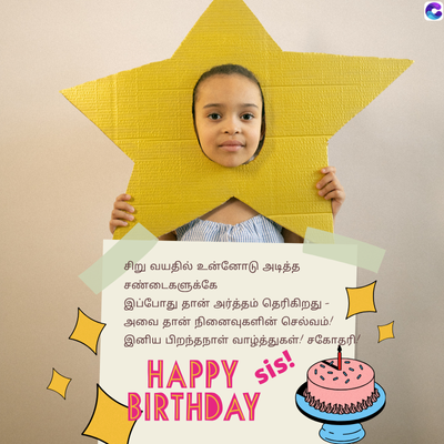 சிறு வயதில் உன்னோடு அடித்த
சண்டைகளுக்கே
இப்போது தான் அர்த்தம் தெரிகிறது
அவை தான் நினைவுகளின் செல்வம்!
இனிய பிறந்தநாள் வாழ்த்துகள்! சகோதரி
HAPPY sis
BIRTHDAY
C