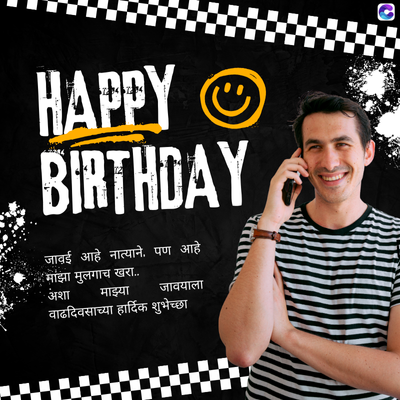 HAPPY O
BIRTHDAY
जावई आहे नात्याने. पण आहे
माझा मुलगाच खरा...
अशा माझ्या
जावयाला
वाढदिवसाच्या हार्दिक शुभेच्छा