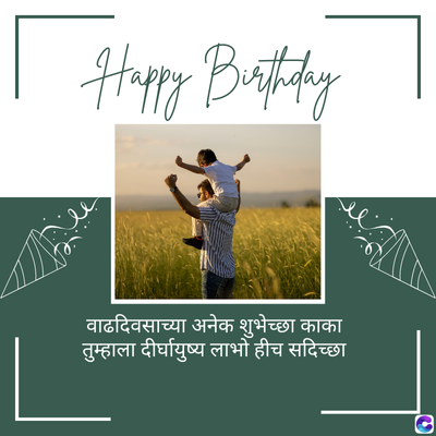 Happy Birthday
वाढदिवसाच्या अनेक शुभेच्छा काका
तुम्हाला दीर्घायुष्य लाभो हीच सदिच्छा
0