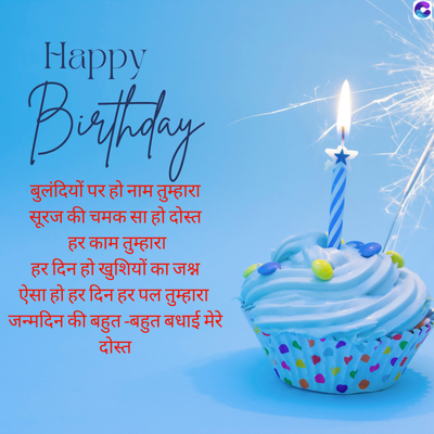 Happy
Birthday
बुलंदियों पर हो नाम तुम्हारा
सूरज की चमक सा हो दोस्त
हर काम तुम्हारा
हर दिन हो खुशियों का जश्न
ऐसा हो हर दिन हर पल तुम्हारा
जन्मदिन की बहुत-बहुत बधाई मेरे
दोस्त
G