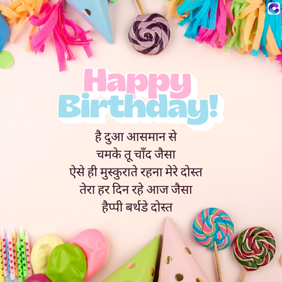 6
Happy
Birthday!
है दुआ आसमान से
चमके तू चाँद जैसा
ऐसे ही मुस्कुराते रहना मेरे दोस्त
तेरा हर दिन रहे आज जैसा
हैप्पी बर्थडे दोस्त
m
....
L