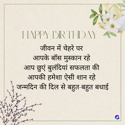 HAPPY BIRTHDAY
जीवन में चेहरे पर
आपके बॉस मुस्कान रहे
आप छुएं बुलंदियां सफलता की
आपकी हमेशा ऐसी शान रहे
जन्मदिन की दिल से बहुत-बहुत बधाई