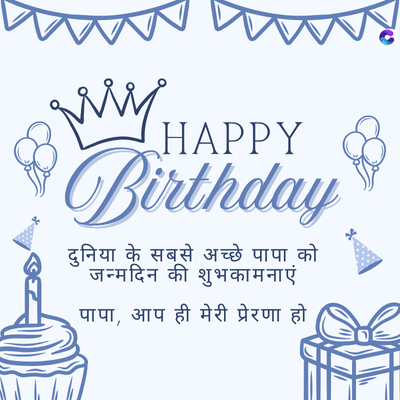 पिता के लिए जन्मदिन उद्धरण हिंदी में