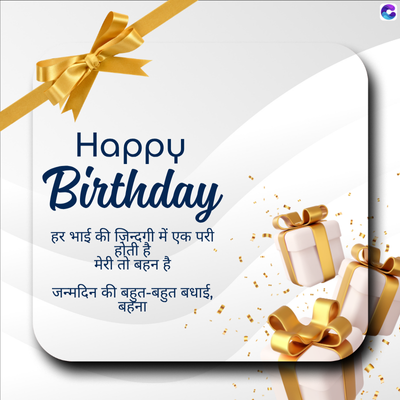 Happy
Birthday
हर भाई की ज़िन्दगी में एक परी
होती है
मेरी तो बहन है
जन्मदिन की बहुत-बहुत बधाई,
बहॅना