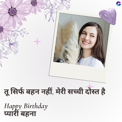 तू सिर्फ बहन नहीं, मेरी सच्ची दोस्त है
Happy Birthday
प्यारी बहना