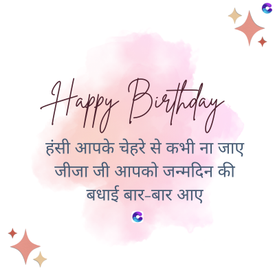 Happy Birthday
हंसी आपके चेहरे से कभी ना जाए
जीजा जी आपको जन्मदिन की
बधाई बार-बार आए
