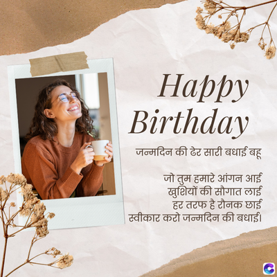 Happy
Birthday
जन्मदिन की ढेर सारी बधाई बहू
जो तुम हमारे आंगन आई
खुशियों की सौगात लाई
हर तरफ है रौनक छाई
| स्वीकार करो जन्मदिन की बधाई ।