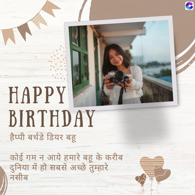 HAPPY
BIRTHDAY
हैप्पी बर्थडे डियर बहू
कोई गम न आये हमारे बहू के करीब
दुनिया में हो सबसे अच्छे तुम्हारे
नसीब
C