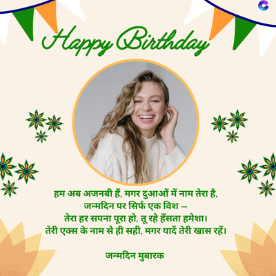 Happy Birthday
हम अब अजनबी हैं, मगर दुआओं में नाम तेरा है,
जन्मदिन पर सिर्फ एक विश-
तेरा हर सपना पूरा हो, तू रहे हँसता हमेशा।
तेरी एक्स के नाम से ही सही, मगर यादें तेरी खास रहें।
जन्मदिन मुबारक