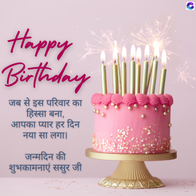 Happy
Birthday
जब से इस परिवार का
हिस्सा बना,
आपका प्यार हर दिन
नया सा लगा।
जन्मदिन की
शुभकामनाएं ससुर जी