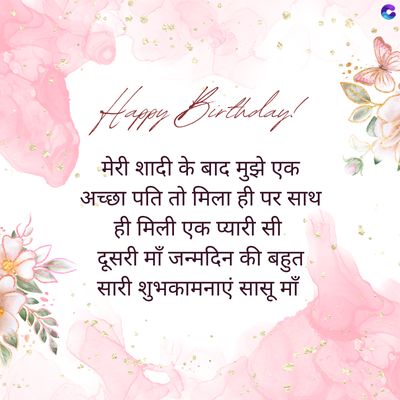 Happy Birthday!
मेरी शादी के बाद मुझे एक
अच्छा पति तो मिला ही पर साथ
ही मिली एक प्यारी सी.
दूसरी माँ जन्मदिन की बहुत
सारी शुभकामनाएं सासू माँ