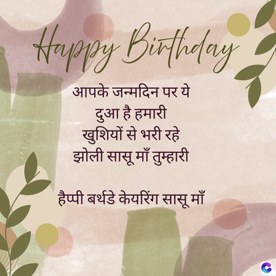 Happy Birthday
आपके जन्मदिन पर ये
दुआ है
खुशियों से भरी रहे
झोली सासू माँ तुम्हारी
हैप्पी बर्थडे केयरिंग सासू माँ