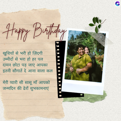 Happy Birthday
खुशियों से भरी हो ज़िंदगी
उम्मीदों से भरा हो हर पल
दामन छोटा पड़ जाएं आपका
इतनी सौगातें दे आना वाला कल
मेरी प्यारी सी सासू माँ आपको
जन्मदिन की ढेरों शुभकामनाएं