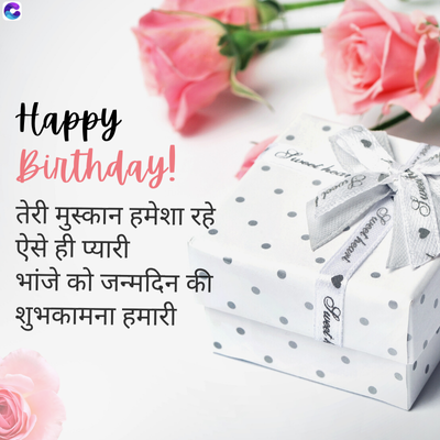 Sweet heat
Happy
Birthday!
तेरी मुस्कान हमेशा रहे
ऐसे ही प्यारी
भांजे को जन्मदिन की
शुभकामना हमारी
Swe
Sweet heart
Sweet