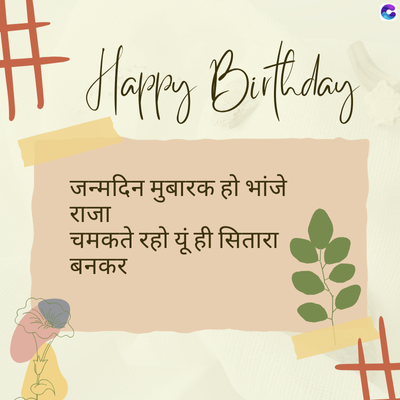 # Happy Birthday
जन्मदिन मुबारक हो भांजे
राजा
चमकते रहो यूं ही सितारा
बनकर
#