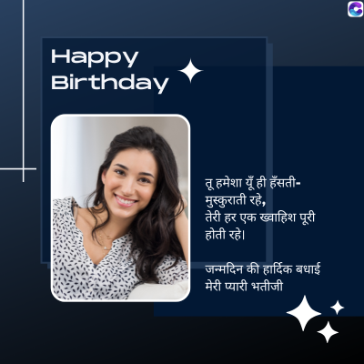 Happy
Birthday
तू हमेशा यूँ ही हँसती-
मुस्कुराती रहे,
तेरी हर एक ख्वाहिश पूरी
होती रहे।
जन्मदिन की हार्दिक बधाई
मेरी प्यारी भतीजी
3