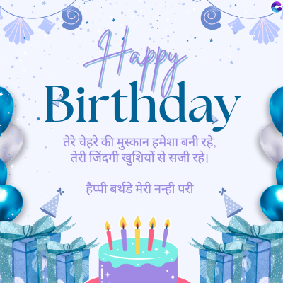 Happy
Birthday
तेरे चेहरे की मुस्कान हमेशा बनी रहे,
तेरी जिंदगी खुशियों से सजी रहे।
हैप्पी बर्थडे मेरी नन्ही परी