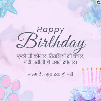 Happy
Birthday
फूलों सी कोमल, तितलियों सी चंचल,
मेरी भतीजी हो सबसे स्पेशल |
जन्मदिन मुबारक हो परी
C