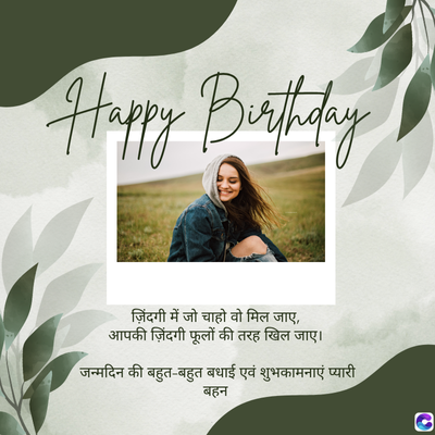 Happy Birthday
ज़िंदगी में जो चाहो वो मिल जाए,
आपकी ज़िंदगी फूलों की तरह खिल जाए।
जन्मदिन की बहुत-बहुत बधाई एवं शुभकामनाएं प्यारी
बहन
0