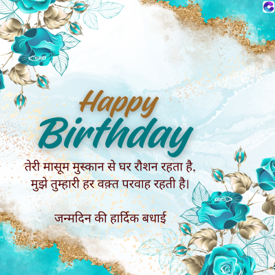 Happy
Birthday
तेरी मासूम मुस्कान से घर रौशन रहता है,
मुझे तुम्हारी हर वक़्त परवाह रहती है।
जन्मदिन की हार्दिक बधाई
G