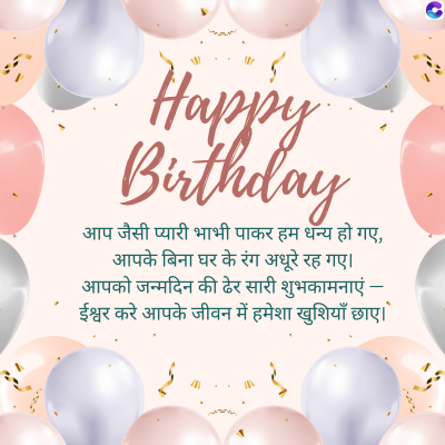 $5,
Happy
Birthday
आप जैसी प्यारी भाभी पाकर हम धन्य हो गए,
आपके बिना घर के रंग अधूरे रह गए।
आपको जन्मदिन की ढेर सारी शुभकामनाएं -
ईश्वर करे आपके जीवन में हमेशा खुशियाँ छाए ।