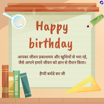 Happy
birthday
आपका जीवन प्रकाशमय और खुशियों से भरा रहे,
जैसे आपने हमारे जीवन को ज्ञान से रौशन किया।
हैप्पी बर्थडे सर जी
C