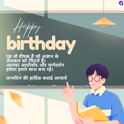 Happy
by
birthday
गुरु वो दीपक हैं जो अज्ञान के
अंधकार को मिटाते हैं।
आपका आशीर्वाद और मार्गदर्शन
हमेशा हमारे साथ बना रहे।
जन्मदिन की हार्दिक बधाई आचार्य
C