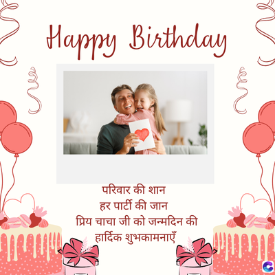 Happy Birthday
परिवार की शान
हर पार्टी की जान
प्रिय चाचा जी को जन्मदिन की
हार्दिक शुभकामनाएँ.