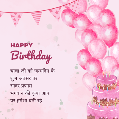 HAPPY
Birthday
चाचा जी को जन्मदिन के
शुभ अवसर पर
सादर प्रणाम
भगवान की कृपा आप
पर हमेशा बनी रहे