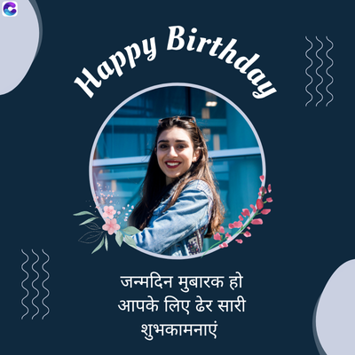 Happy Birthday
जन्मदिन मुबारक हो
आपके लिए ढेर सारी
शुभकामनाएं