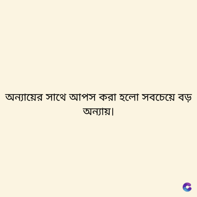 অন্যায়ের সাথে আপস করা হলো সবচেয়ে বড়
অন্যায়।
C